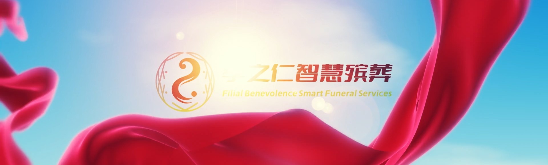齐齐哈尔依安孝之仁智慧殡葬陵墓园服务系统平台